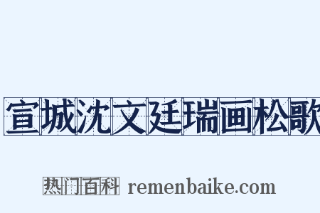 宣城沈文廷瑞画松歌是什么意思的图片